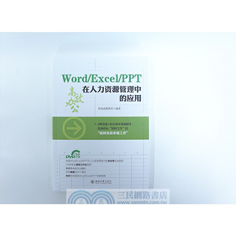 Word/Excel/PPT 在人力資源管理中的應用（簡體書）