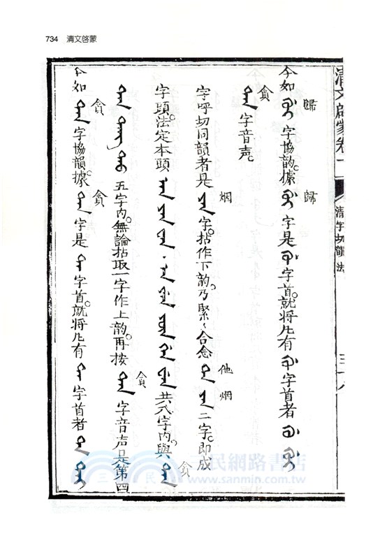 清文啟蒙(全二冊)（簡體書）