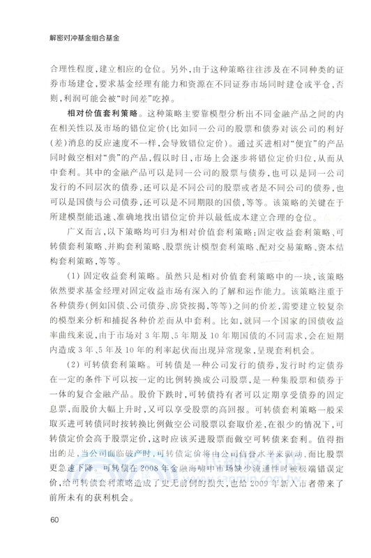 解密對沖基金組合基金：如何承擔債市風險、獲取股市回報（簡體書）