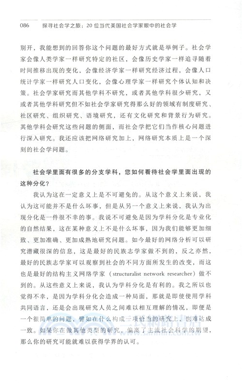 探尋社會學之旅：20位當代美國社會學家眼中的社會學（簡體書）