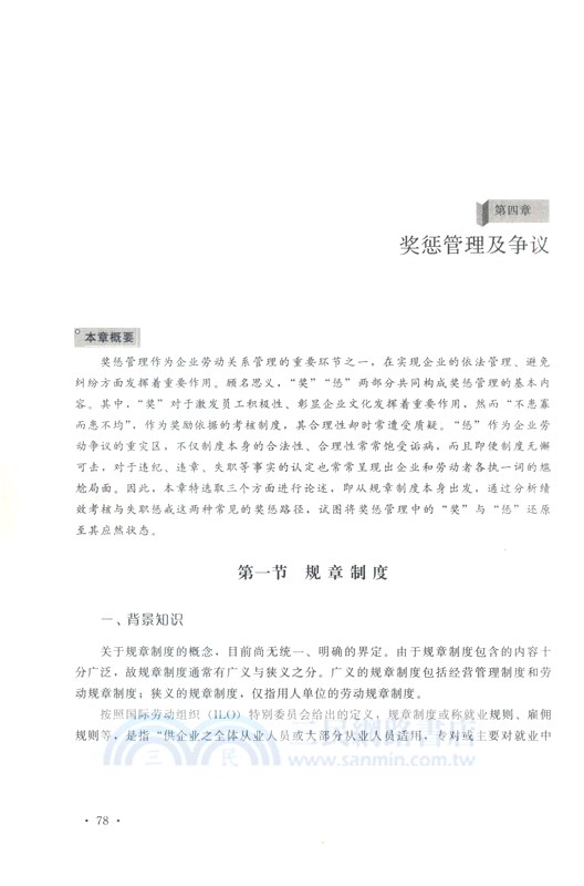 勞動法律實務指南：管理、合規與爭議（簡體書）