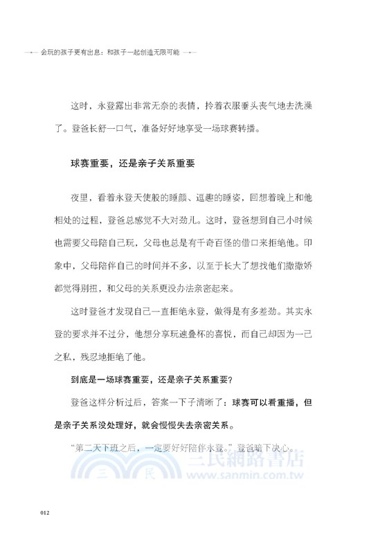 會玩的孩子更有出息：和孩子一起創造無限可能（簡體書）