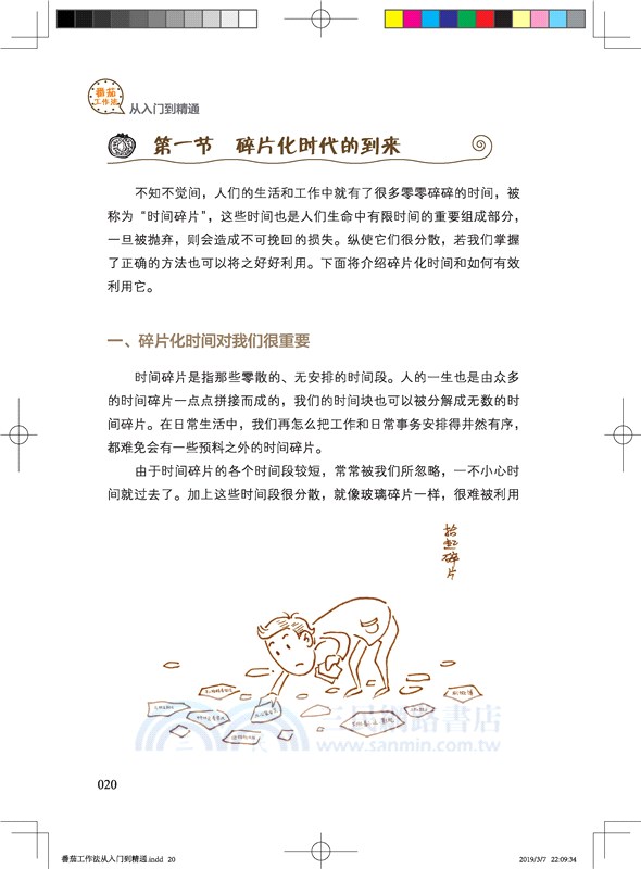 番茄工作法從入門到精通（簡體書）