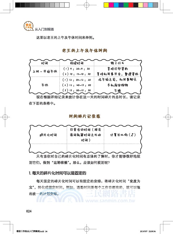 番茄工作法從入門到精通（簡體書）