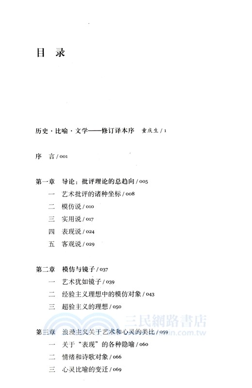 鏡與燈：浪漫主義文論及批評傳統(修訂譯本)（簡體書）