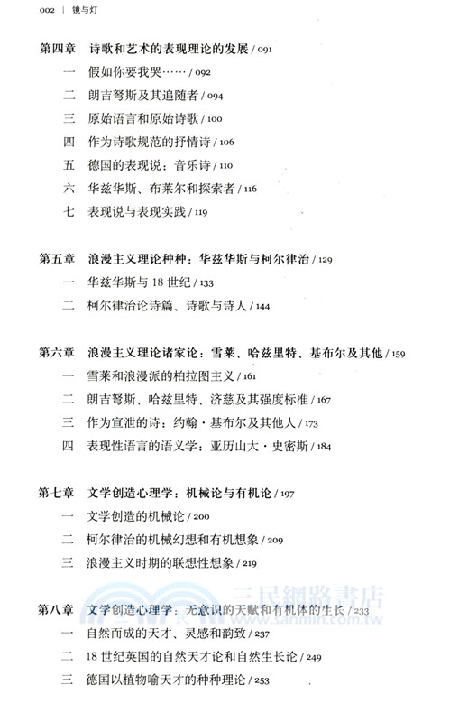 鏡與燈：浪漫主義文論及批評傳統(修訂譯本)（簡體書）