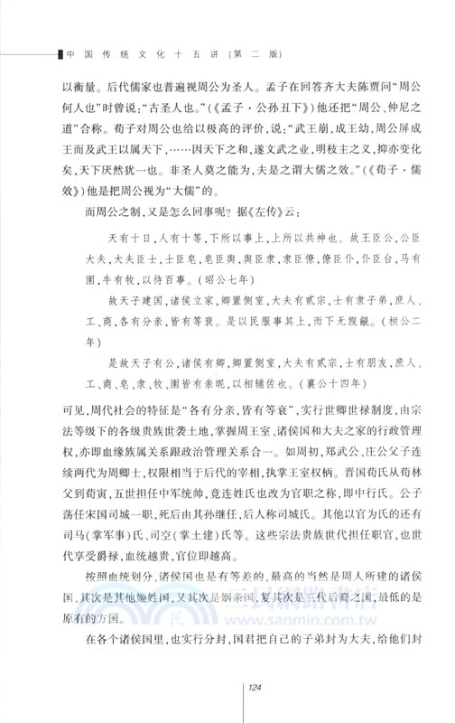 中國傳統文化十五講(第二版)（簡體書）