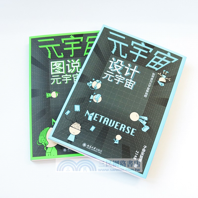 元宇宙(全2冊)：圖說元宇宙+設計元宇宙（簡體書）