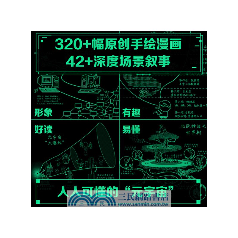 元宇宙(全2冊)：圖說元宇宙+設計元宇宙（簡體書）