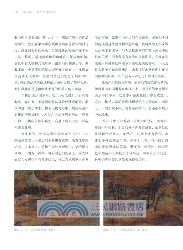 溪山清遠：中國早期繪畫史(先秦至宋)（簡體書）