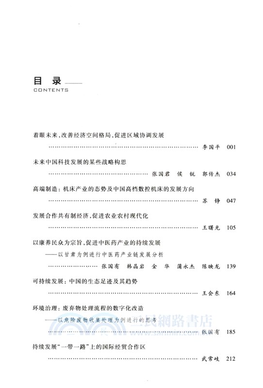 遠望中國發展：十大領域的戰略分析（簡體書）