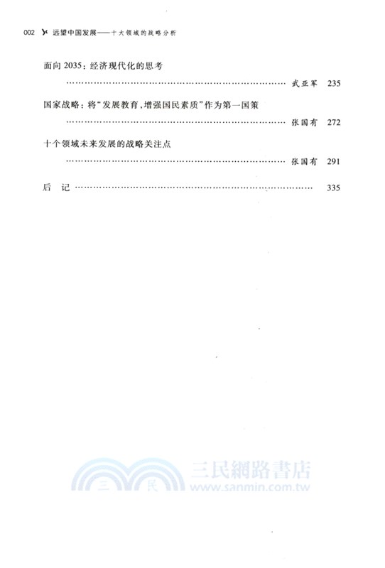 遠望中國發展：十大領域的戰略分析（簡體書）