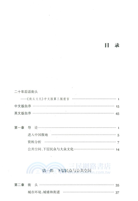 街頭文化：成都公共空間、下層民眾與地方政治1870-1930（簡體書）