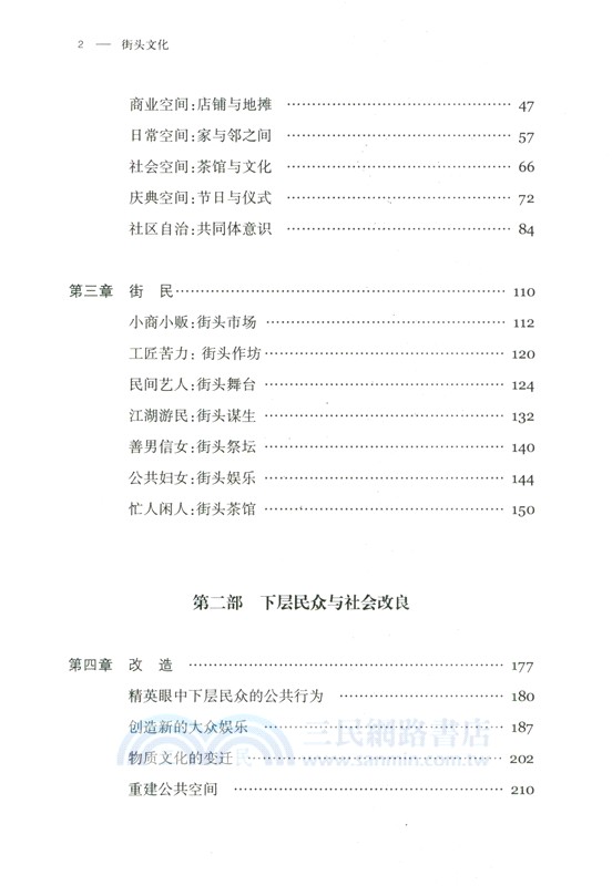 街頭文化：成都公共空間、下層民眾與地方政治1870-1930（簡體書）