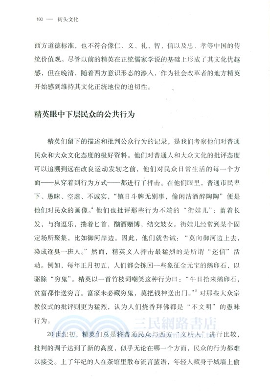 街頭文化：成都公共空間、下層民眾與地方政治1870-1930（簡體書）