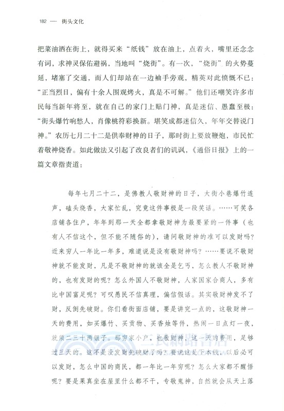 街頭文化：成都公共空間、下層民眾與地方政治1870-1930（簡體書）