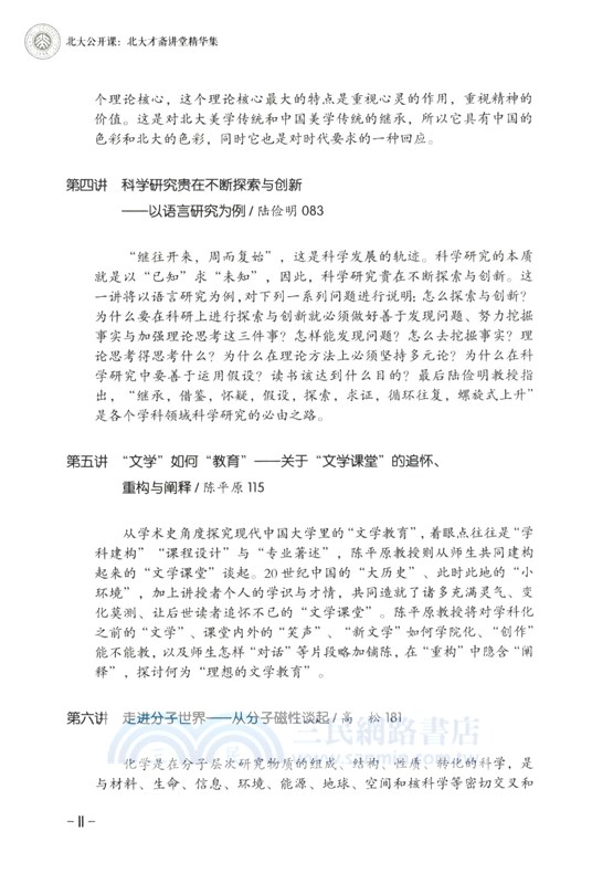 北大公開課：北大才齋講堂精華集（簡體書）