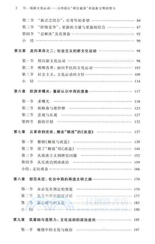 另一場新文化運動：五四前後“梁啟超系”再造新文明的努力（簡體書）