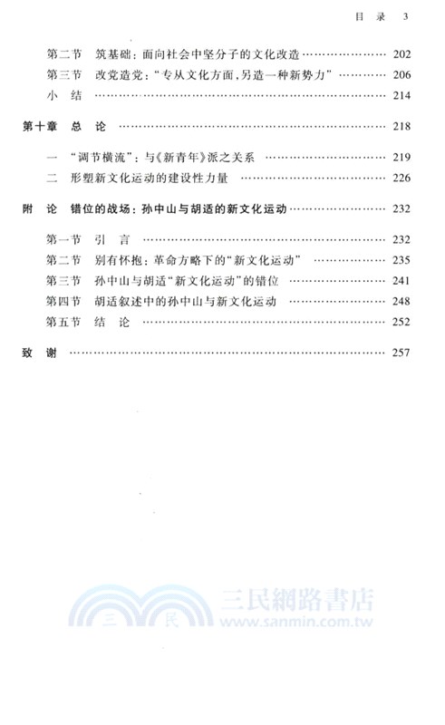 另一場新文化運動：五四前後“梁啟超系”再造新文明的努力（簡體書）
