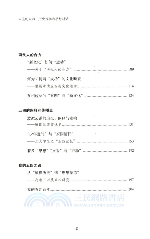 未完的五四：歷史現場和思想對話（簡體書）