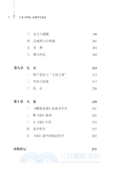 氣本與神化：張載哲學述論（簡體書）