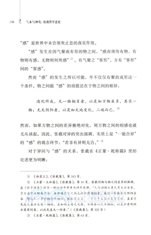 氣本與神化：張載哲學述論（簡體書）