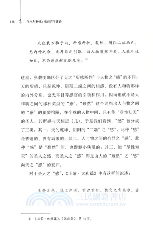 氣本與神化：張載哲學述論（簡體書）