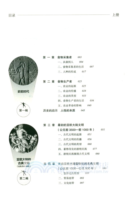 全球通史：從史前到21世紀(新譯本)(平裝本)上冊（簡體書）