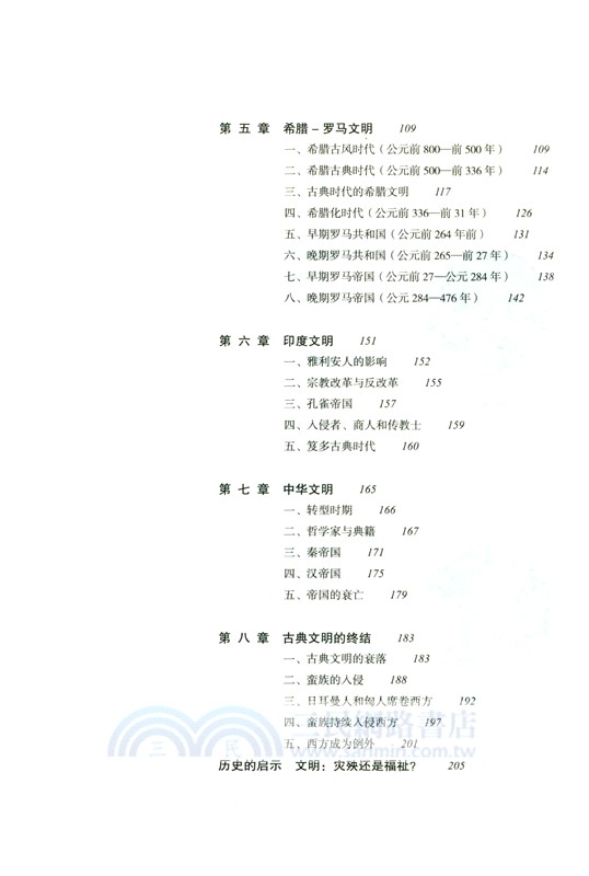 全球通史：從史前到21世紀(新譯本)(平裝本)上冊（簡體書）