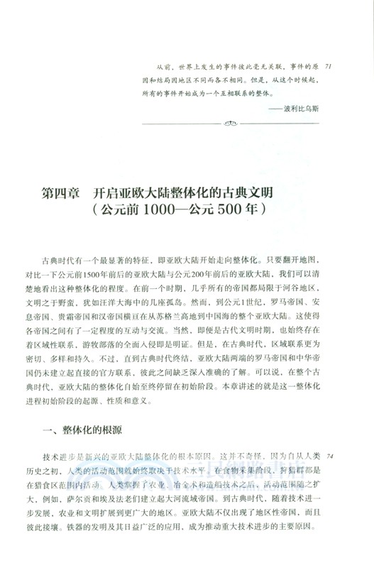 全球通史：從史前到21世紀(新譯本)(平裝本)上冊（簡體書）