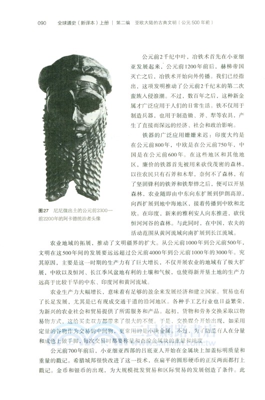 全球通史：從史前到21世紀(新譯本)(平裝本)上冊（簡體書）