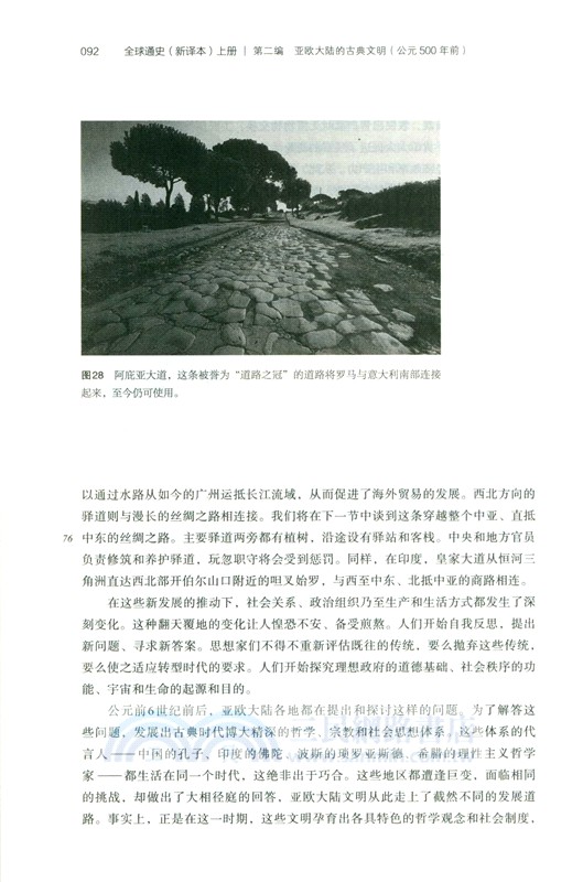 全球通史：從史前到21世紀(新譯本)(平裝本)上冊（簡體書）