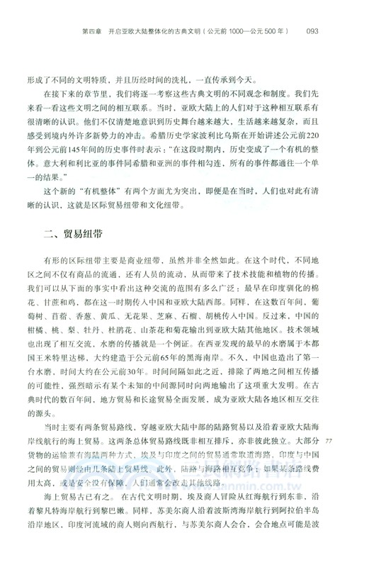 全球通史：從史前到21世紀(新譯本)(平裝本)上冊（簡體書）
