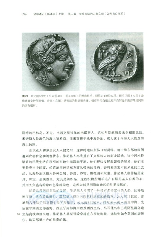 全球通史：從史前到21世紀(新譯本)(平裝本)上冊（簡體書）