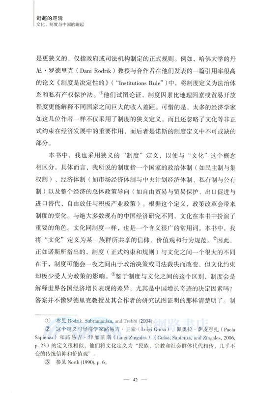 趕超的邏輯 文化、制度與中國的崛起（簡體書）