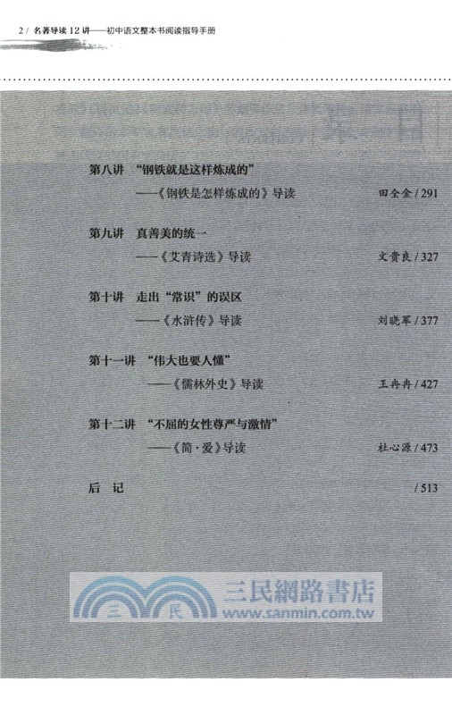 名著導讀12講：初中語文整本書閱讀指導手冊（簡體書）