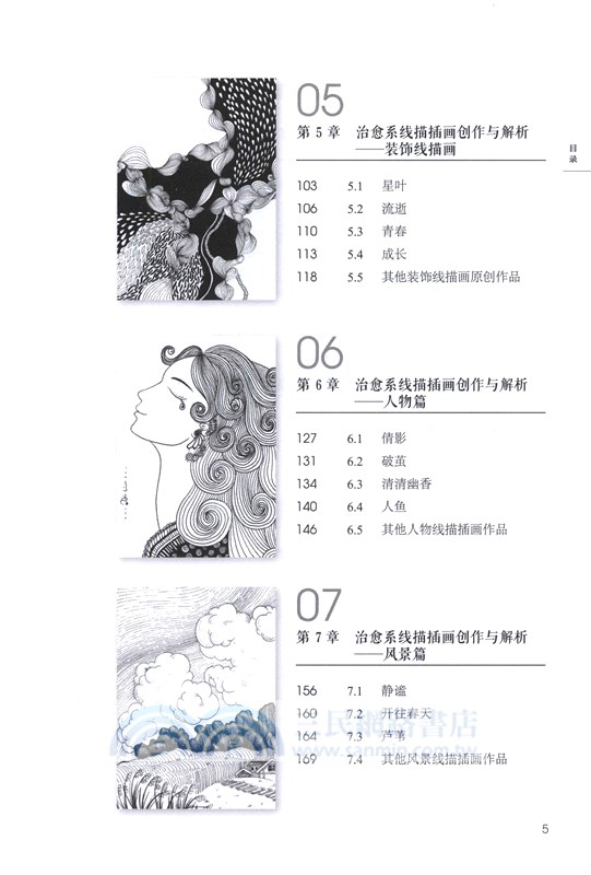 意境治癒：線描裝飾插畫創作與技法（簡體書）