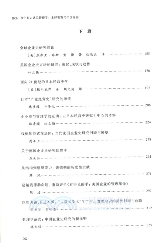 當企業史遇見管理學：全球視野與中國經驗（簡體書）