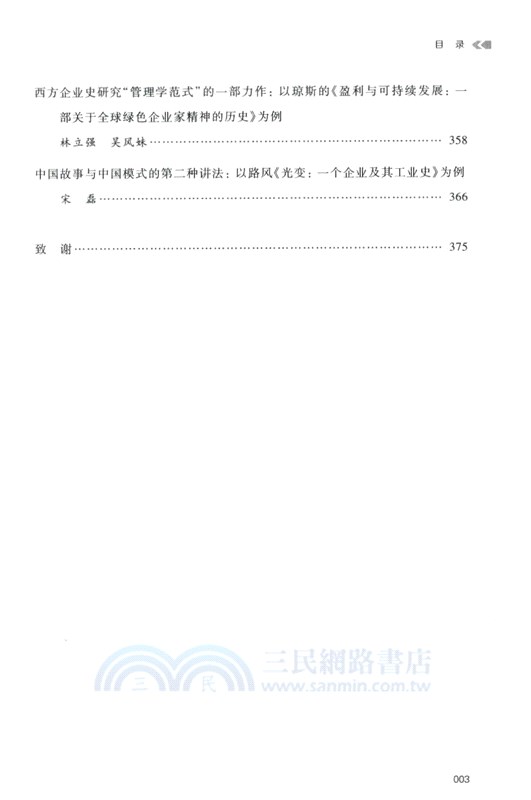 當企業史遇見管理學：全球視野與中國經驗（簡體書）