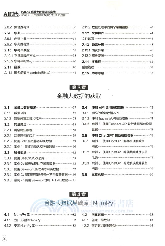 AI時代Python金融大數據分析實戰：ChatGPT讓金融大數據分析插上翅膀（簡體書）