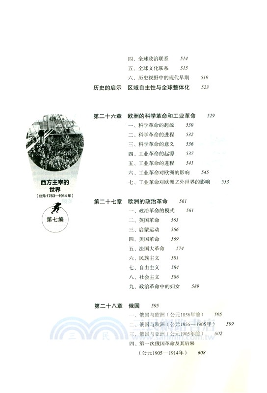 全球通史：從史前到21世紀(新譯本)(平裝本)下冊（簡體書）