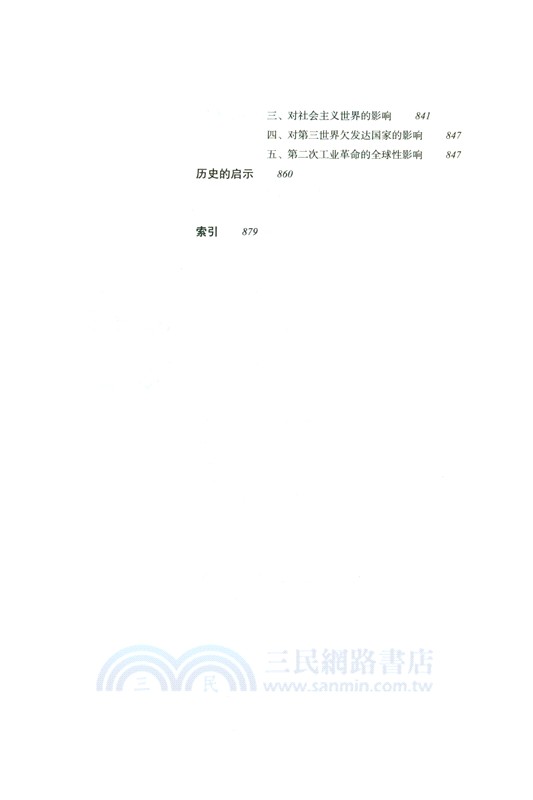 全球通史：從史前到21世紀(新譯本)(平裝本)下冊（簡體書）