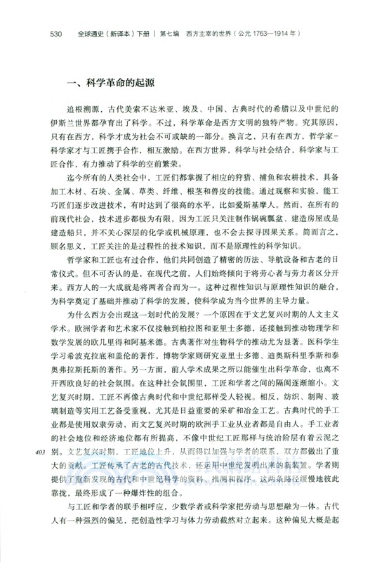 全球通史：從史前到21世紀(新譯本)(平裝本)下冊（簡體書）