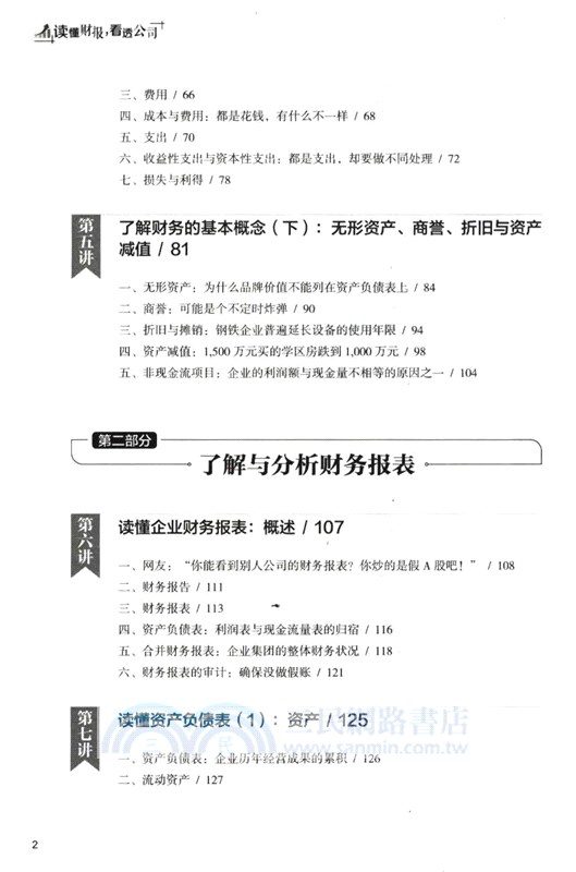 讀懂財報，看透公司（簡體書）