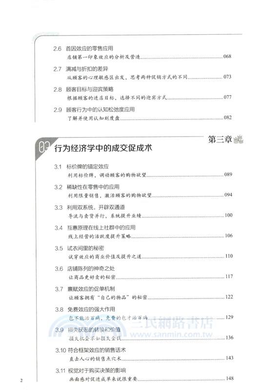 零售的行為經濟學解構（簡體書）