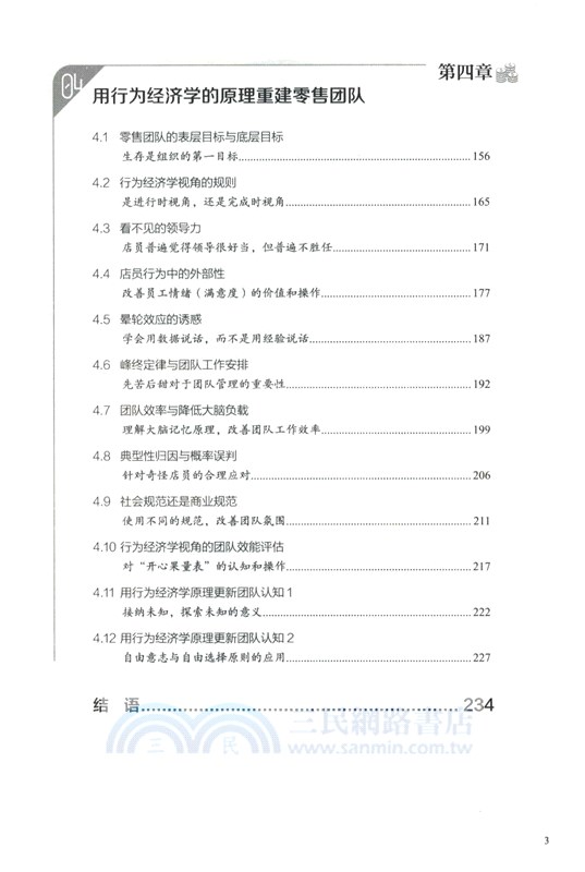 零售的行為經濟學解構（簡體書）
