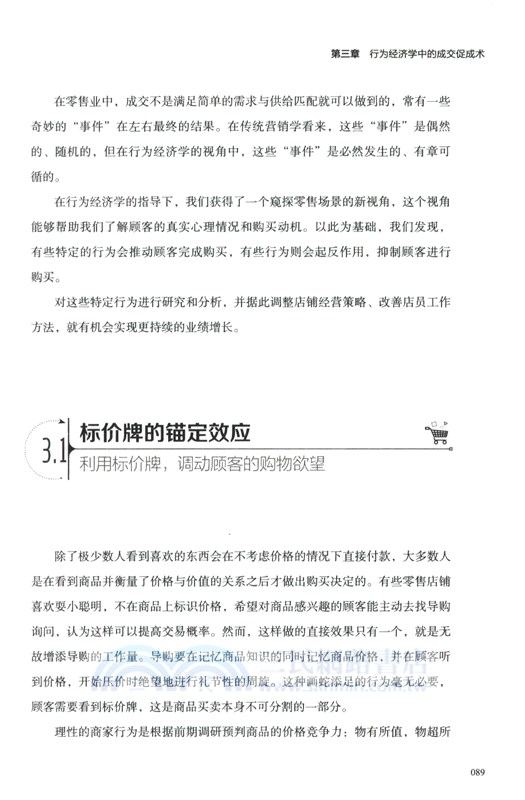 零售的行為經濟學解構（簡體書）