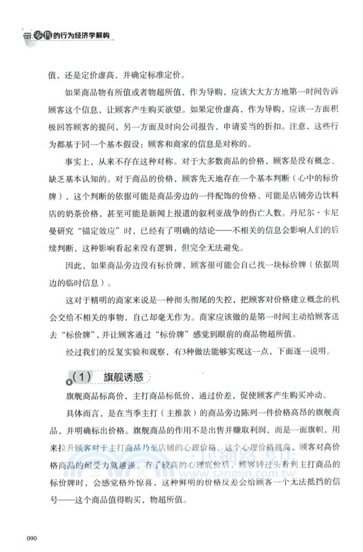 零售的行為經濟學解構（簡體書）