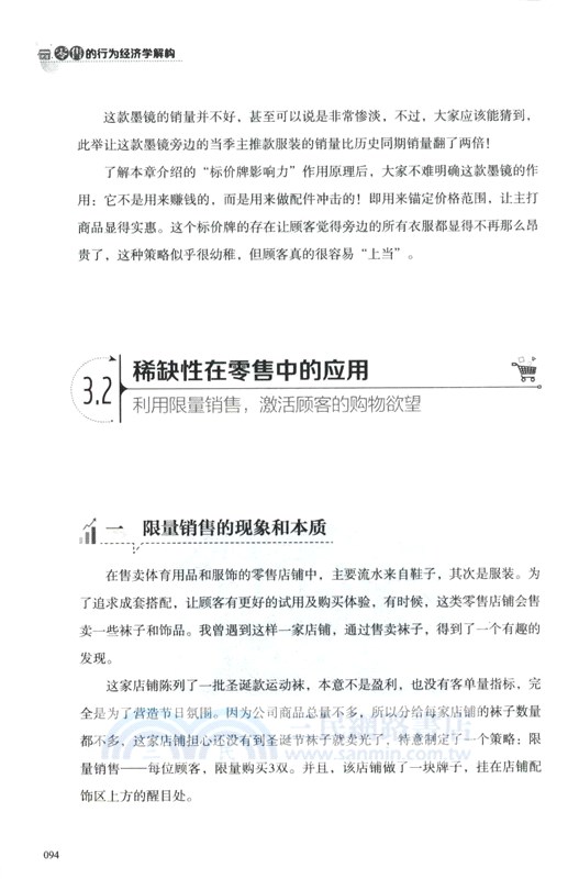 零售的行為經濟學解構（簡體書）