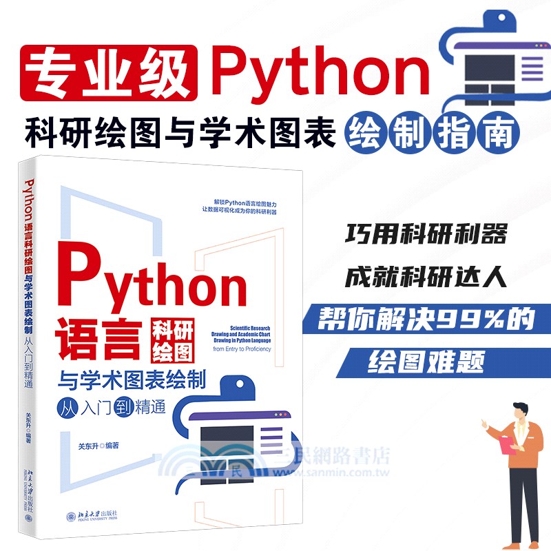 Python語言科研繪圖與學術圖表繪製從入門到精通（簡體書）